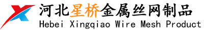 河北星桥金属丝网制品有限公司